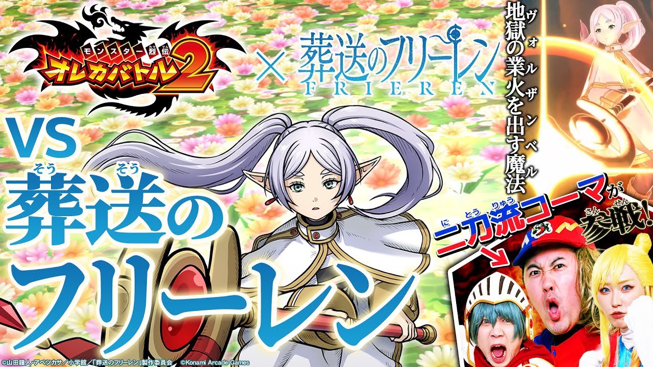 オレカTV！第62回「アニメ『葬送のフリーレン』コラボ大紹介！（スペシャルゲスト：コロコロ編集部 二刀流コーマ）」