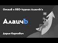 Отзыв о seo обучении у Алаича (Дарья Карпович)