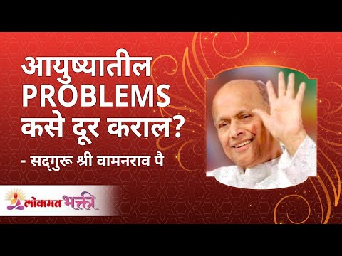 आयुष्यातील प्रॉब्लेम्स कसे दूर कराल ?  How will you solve problems in your life?