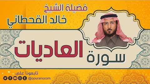 سورة العاديات لفضيلة الشيخ خالد القحطاني 💙