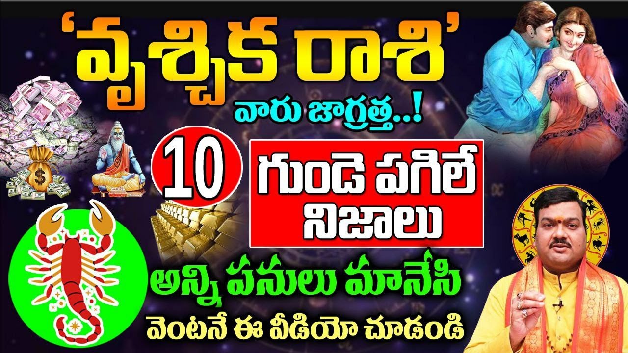 వృశ్చిక రాశి 10 గుండె పగిలే నిజాలు ..వెంటనే ఈ వీడియో చూడండి vrischika