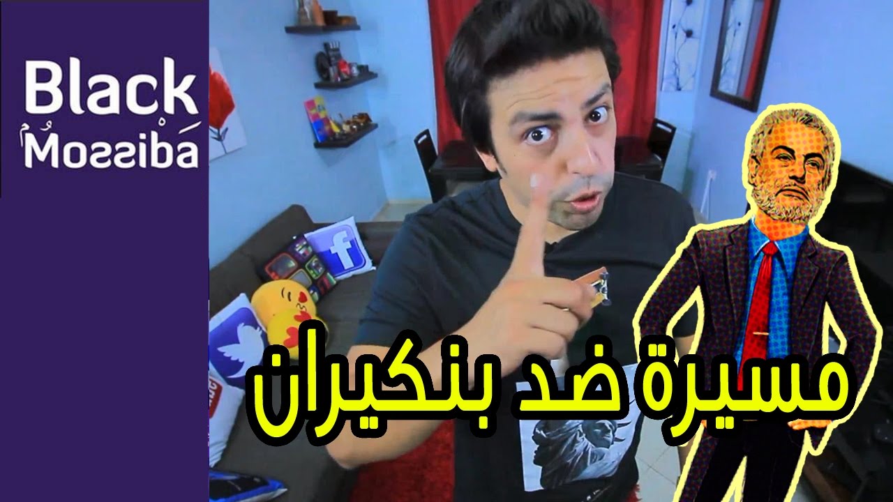 Black Moussiba - Ep 33 | بلاك موصيبة - مسيرة ضد بنكيران