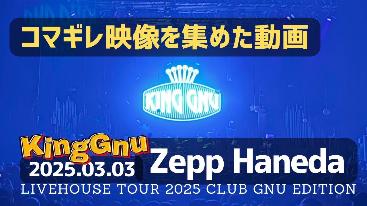 KingGnu】2025.03.03 Zepp Haneda ⭐️LIVE⭐️コマギレ映像を集めた