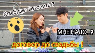 Договор До Свадьбы ! Кто Будет Главным В Семье!? Конец конфликта 결혼전 약속? - Кореянка Кенха