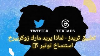 تطبيق ثريدز - لماذا يريد مارك زوكربيرغ استنساخ تويتر؟? | ما هو تطبيق ثريدز؟