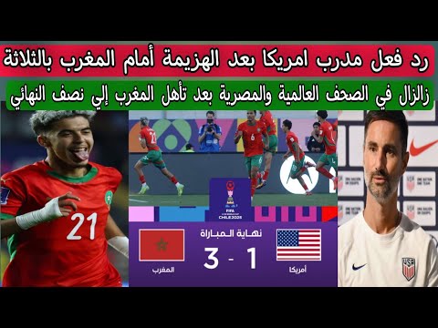 رد فعل مدرب امريكا بعد الهزيمة أمام المغرب بالثلاثة زالزال في الصحف العالمية والمصرية بسبب المغرب