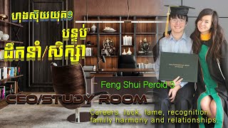 អ្វីដែលហុងស៊ុយនិយាយអំពីបន្ទប់រៀនរបស់អ្នក?#ហុងស៊ុយពណ៍2024រ#ហុងស៊ុយបែបវិទ្យាសាស្ត្រ2024#ទិសហេង#ទិសឆុង