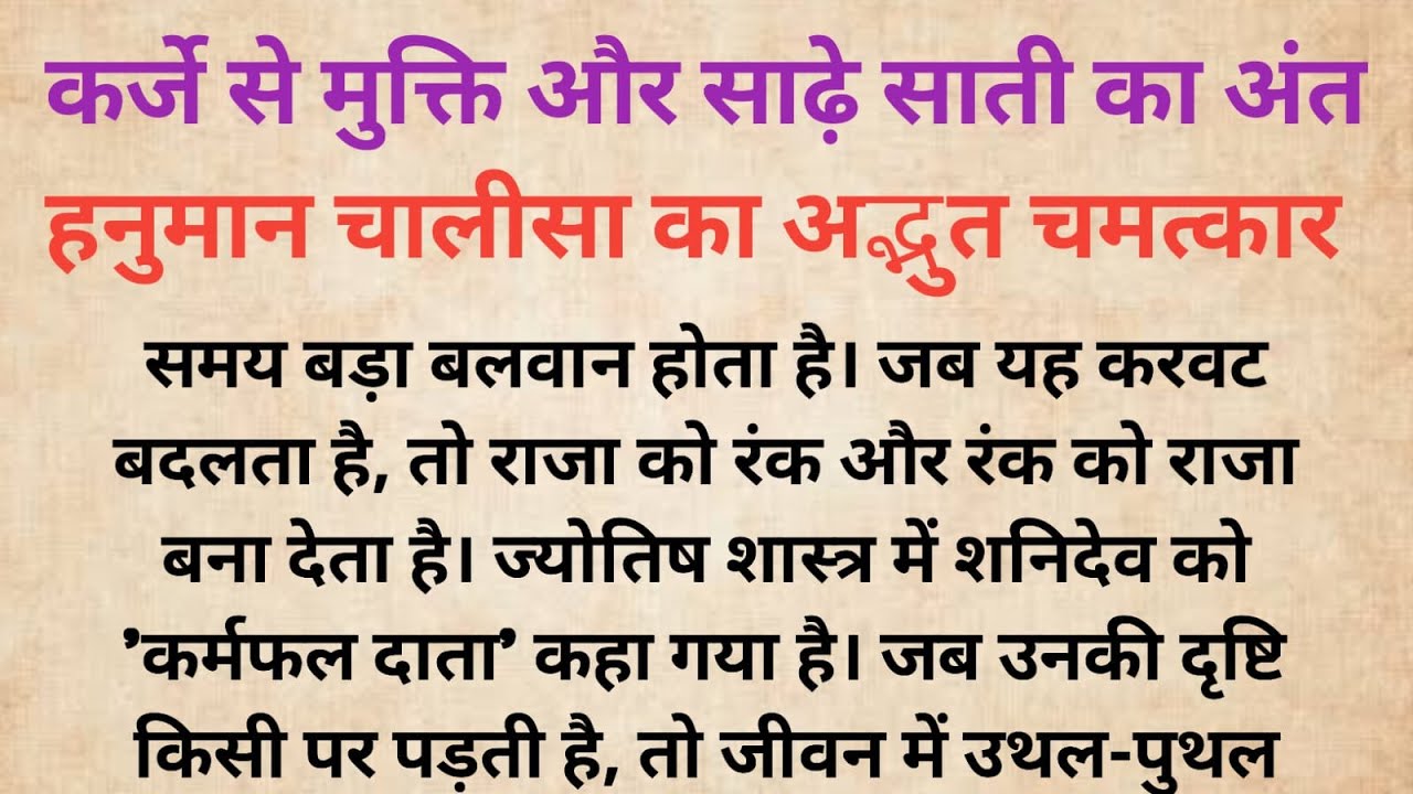 कर्जे से मुक्ति और साढ़े साती का अंत! हनुमान चालीसा का अद्भुत चमत्कार  Real Hanuman Ji Miracle