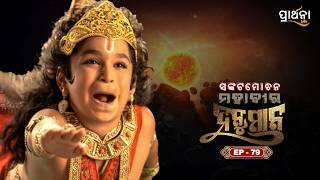 ସଙ୍କଟମୋଚନ ମହାବୀର ହନୁମାନ | Sankatmochan Mahavir Hanuman | EP - 79 | Full Episode | Prarthana Life