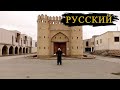 История Бухары (11 Ворот)