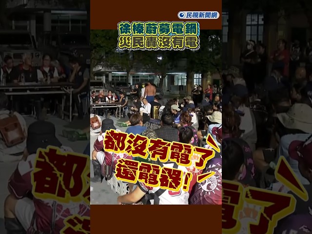 快新聞／徐榛蔚募電鍋 災民怒轟:沒有電先清土