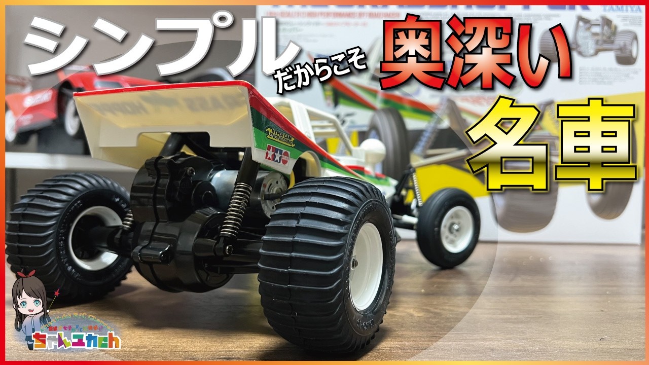 【1984年の革命児】シンプルだけど奥が深い。みんな大好きタミヤ【グラスホッパー】の魅力を味わいながら作る。【組立動画】
