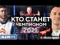 КТО СТАНЕТ ЧЕМПИОНОМ РДС 2021? AIMOL или A-motorsport