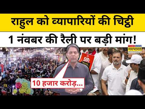 Delhi के Traders की बात मानेंगे Rahul Gandhi? 1 November की रैली को करेंगे टालेंगे?| Hindi News
