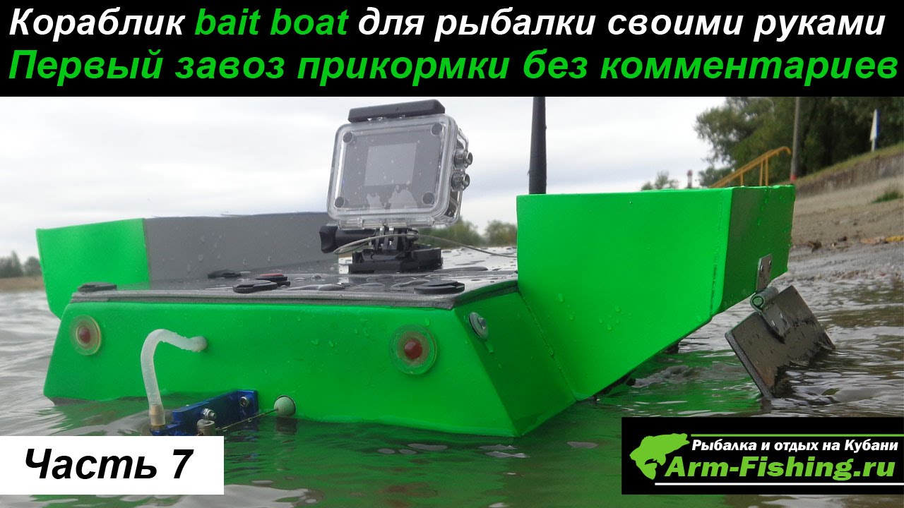 Кораблик bait boat для рыбалки своими руками часть 7 первый завоз