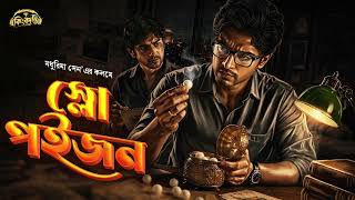 Information Slow Poison - A Murder Mystery | Goyenda Golpo | Bengali Detective Story New | Suspense Thriller News