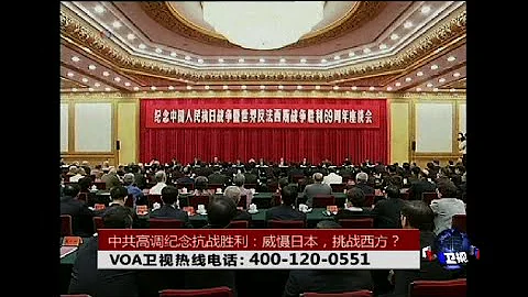 時事大家談：中共高調紀念抗戰勝利：威懾日本，挑戰西方？ - 天天要聞
