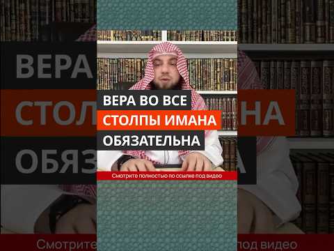 Вера во все столпы Имана обязательна || Сирадж Абу Тальха