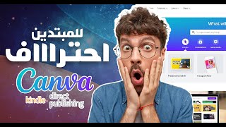 تقنيات وأسرار تصميم غلاف للكتاب إحترافي amazon kdp باستعمال كانفا فقط canva