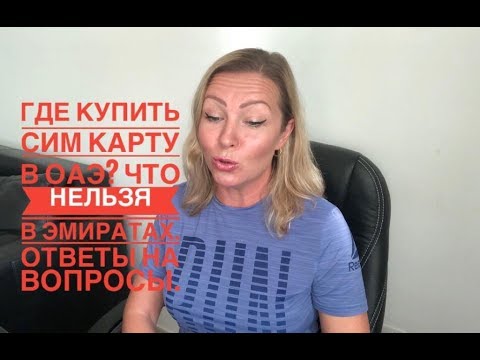 Где купить сим карту в ОАЭ|Что нельзя в Эмиратах|Ответы на вопросы