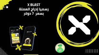 ادراج عملة X BLAST بسعر 7 دولار شرح التسجيل والتجميع مجاناً 