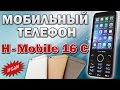 ДЕШЕВЫЙ и СТИЛЬНЫЙ ТЕЛЕФОН на 2 SIM из КИТАЯ - 2015 за 26$ : H-MOBILE 16 C !