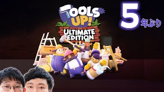 おまっとさん(^^)2000日ぶり２回目のTools Up！【ツールズアップ！Ultimate Edition念仏＃２】