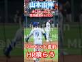 【現地観戦】山本由伸ノーヒット直前でホームラン喰らいドジャース歴史的逆転負け オリオールズ9.6.2025