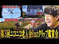 第3回ニコニコ老人会Rustクリップ鑑賞会【2026/08/11】