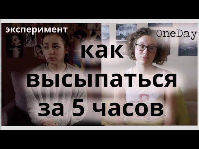 Как выспаться за час. Выспаться за 5 часов. Как выспаться за 5 часа. Как выспаться за 6 часов. Как выспаться за 5 часов и быть бодрым.