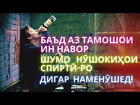 10 сабаб барои партофтани нӯшидани нӯшокиҳои спиртӣ / ВЛИЯНИЕ АЛКОГОЛЯ НА ОРГАНИЗМ