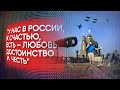 «Война — это наказание за наши поступки, за нашу молодежь». Как прошел Lень ВВС в парке «Патриот»