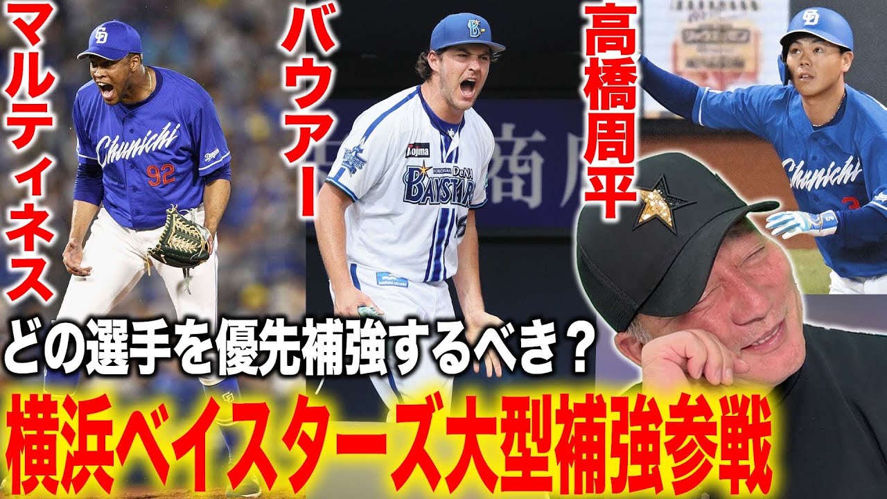 【大型補強参戦へ】どの選手を補強するべき?高橋周平はどうする?日本一の横浜DeNAベイスターズが大型補強参戦について語ります。