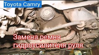 Toyota Camry sv 35 замена ремня гидроусилителя руля. Тойота Камри 3S-fe замена ремня ГУРа.