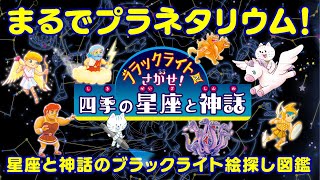 【絵探し図鑑】まるでプラネタリウム！『ブラックライトでさがせ！ 四季の星座と神話』