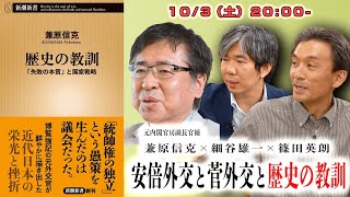 兼原信克×篠田英朗×細谷雄一「日本外交…歴史の教訓」 #国際政治ch 82