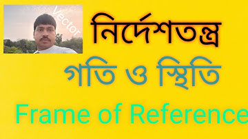 Kinematics 01 ।।Motion |frame of reference in bengali।গতি।স্থিতি।
