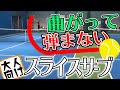 大人テニスプレーヤー必見!どんどん曲がって弾まない大人究極スライスサーブ (字幕あり)(with subtitles)