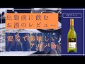 出勤前に飲むお酒のレビュー『アルパカ・シャルドネ・セミヨン』