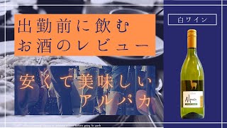 出勤前に飲むお酒のレビュー『アルパカ・シャルドネ・セミヨン』