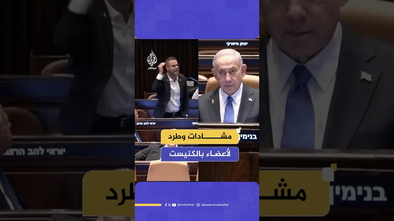 مشادات بين أعضاء الكنيست الإسرائيلي خلال افتتاح الفصل التشريعي الرابع