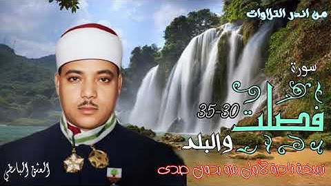 لاول مرة سورة فصلت والبلد بدون صدى من نوادر الخمسينات من مصر الشيخ عبد الباسط فصلت والبلد