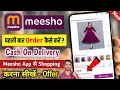 😭 Meesho Cash On Delivery Problem Fix | Meesho से Order Cash On Delivery कैसे करें ?cash on delivery