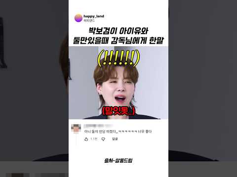 박보검이 아이유와 둘만있을때 감독님에게 한말 #아이유 #<strong>박보검</strong> #폭싹속았수다 #장도연 #예능