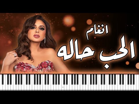 PIANO ARABIA | أنغام - الحب حاله - موسيقى بيانو | Angham - El Hob Hala