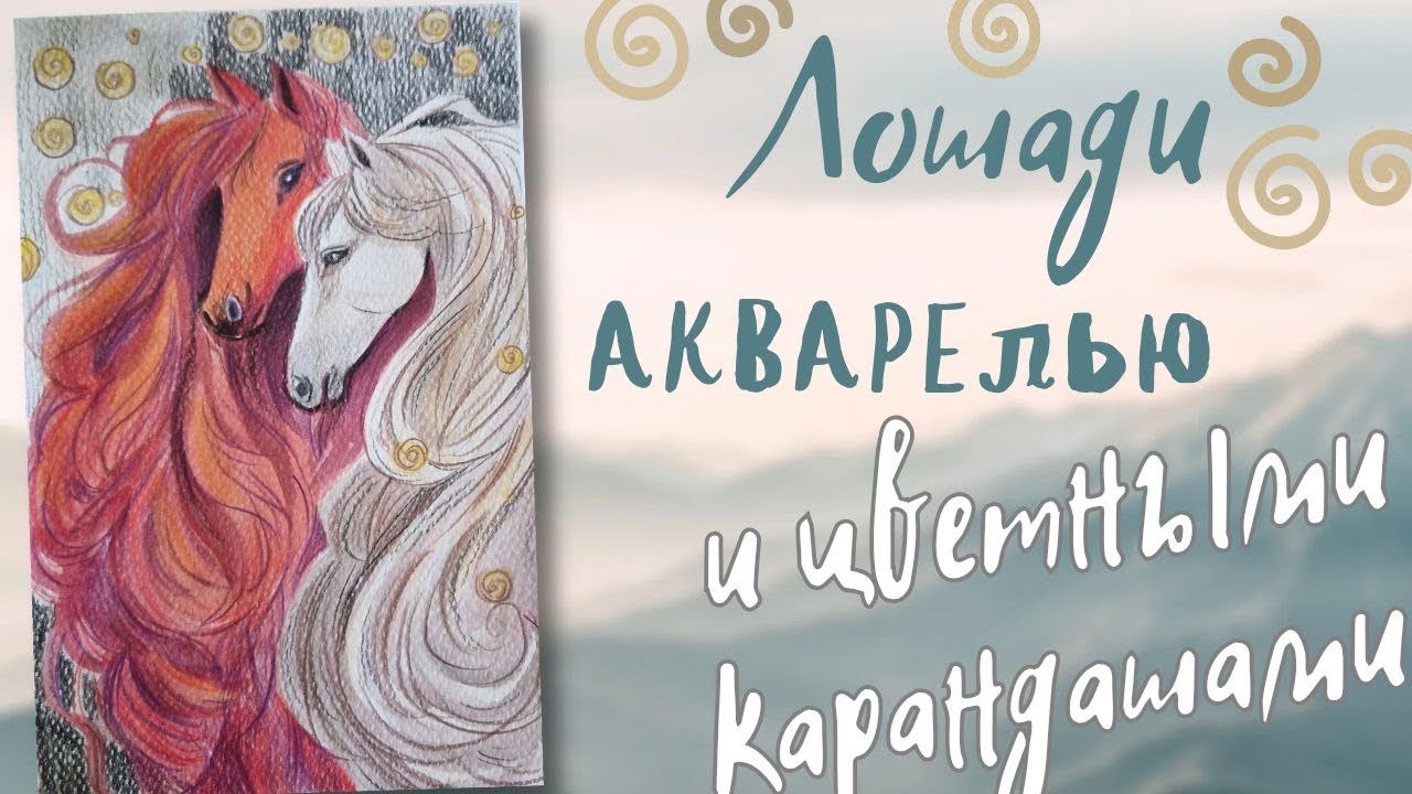 Нарисуем иллюстрацию из двух лошадей акварелью и цветными карандашами 