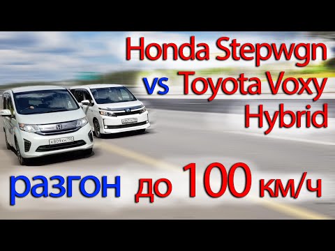 Honda Stepwgn vs Toyota Voxy Hybrid динамика. 1,5 турбо, против 1,8 гибрид