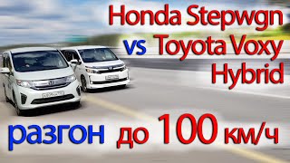 Honda Stepwgn vs Toyota Voxy Hybrid динамика. 1,5 турбо, против 1,8 гибрид