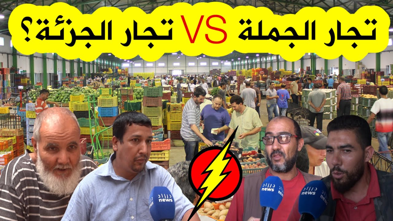 نزلنا إلى سوق الجملة ثم سوق التجزئة .. لمعرفة الفارق في أسعار الخضر والفواكه..شاهدوا ماذا صورنا لكم؟