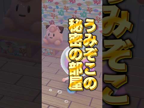 【ぽこあポケモン】DLCの隠し部屋！？【ぽこポケDLCうみぞこのまち】 #ポケモン #shorts